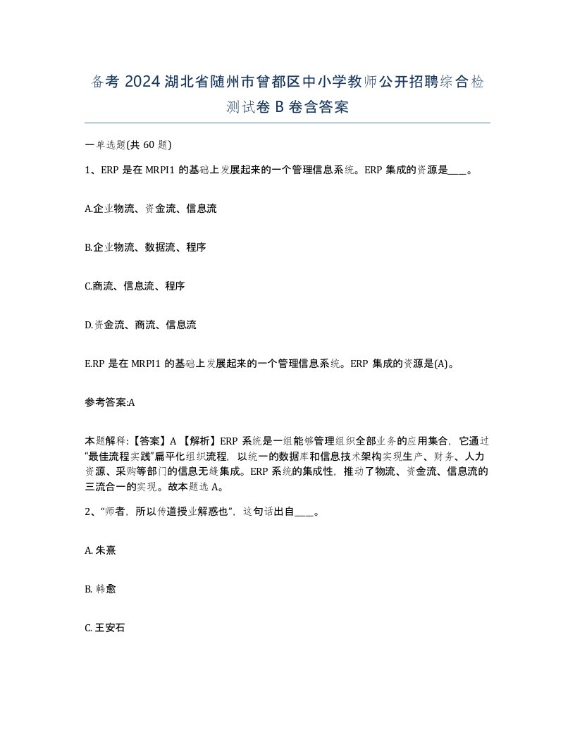 备考2024湖北省随州市曾都区中小学教师公开招聘综合检测试卷B卷含答案