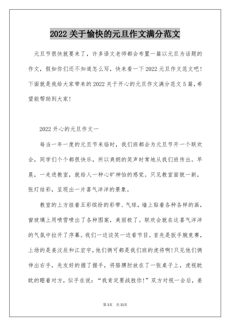 2022关于愉快的元旦作文满分范文