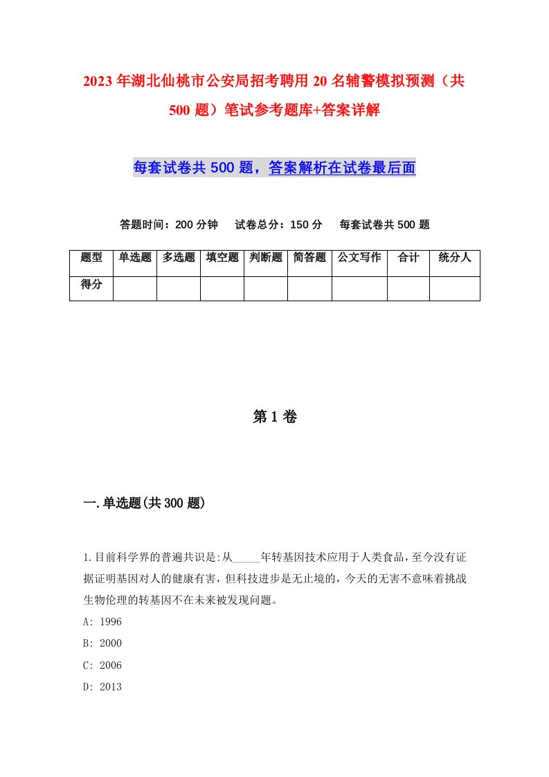 2023年湖北仙桃市公安局招考聘用20名辅警模拟预测共500题笔试参考题库答案详解