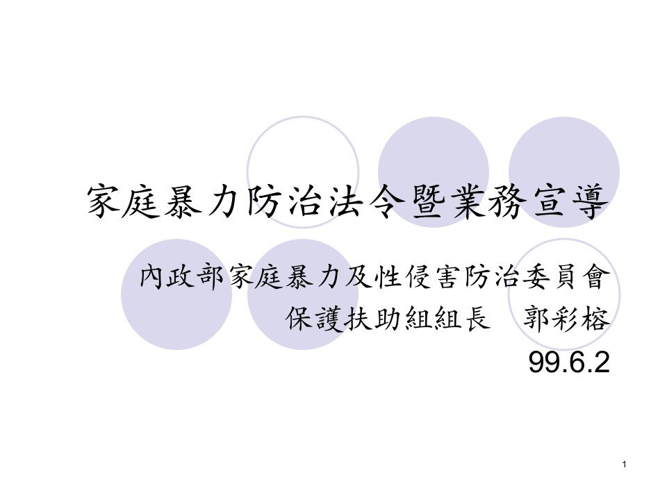 家庭暴力防治法令暨业务宣导