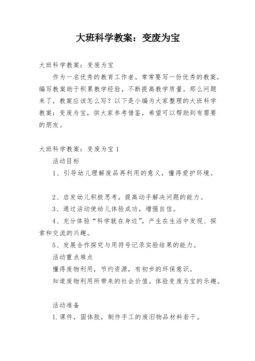 大班科学教案：变废为宝