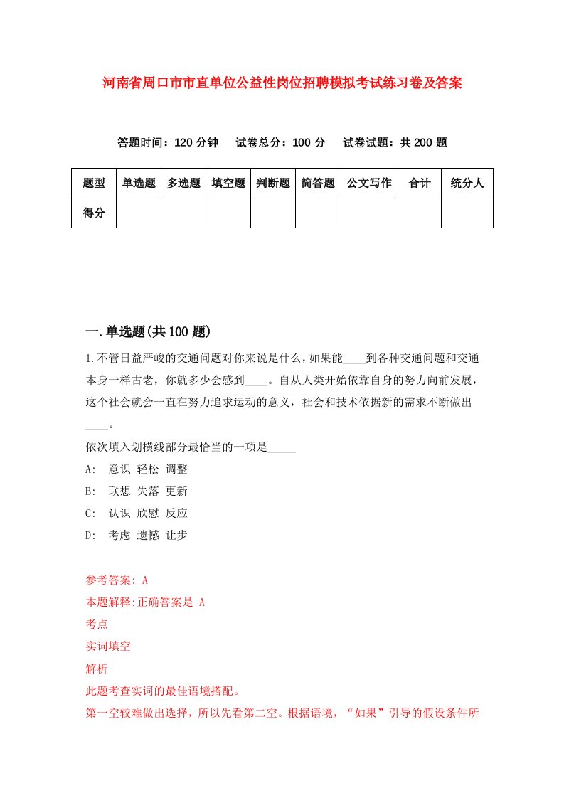 河南省周口市市直单位公益性岗位招聘模拟考试练习卷及答案第8卷