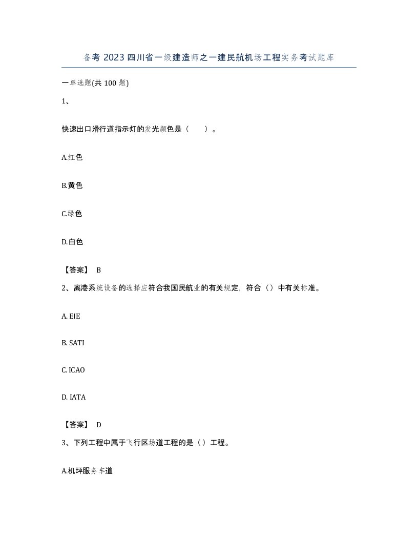 备考2023四川省一级建造师之一建民航机场工程实务考试题库