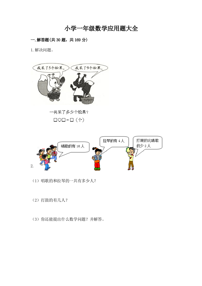 小学一年级数学应用题大全word