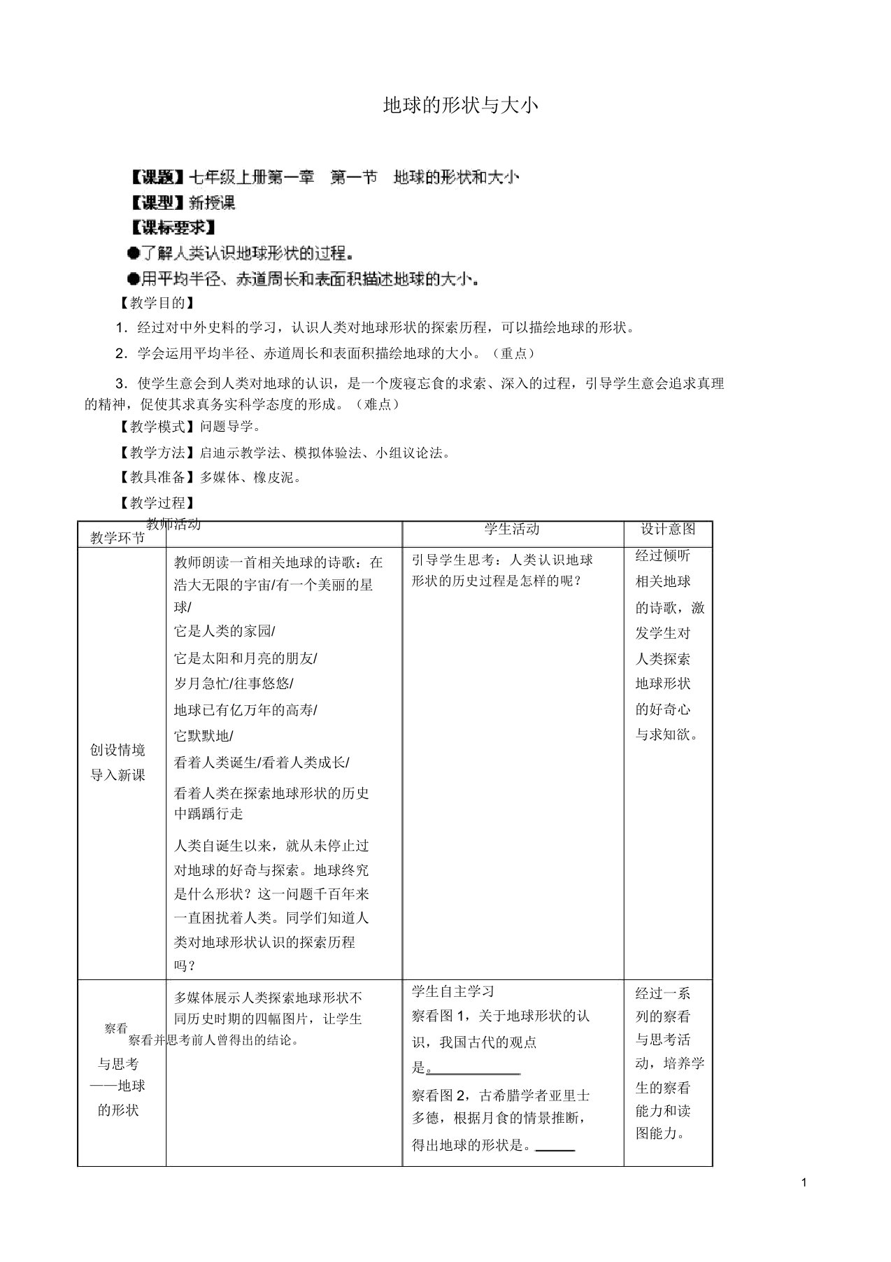 商务星球版七年级地理上册第1章第1节地球的形状与大小教案