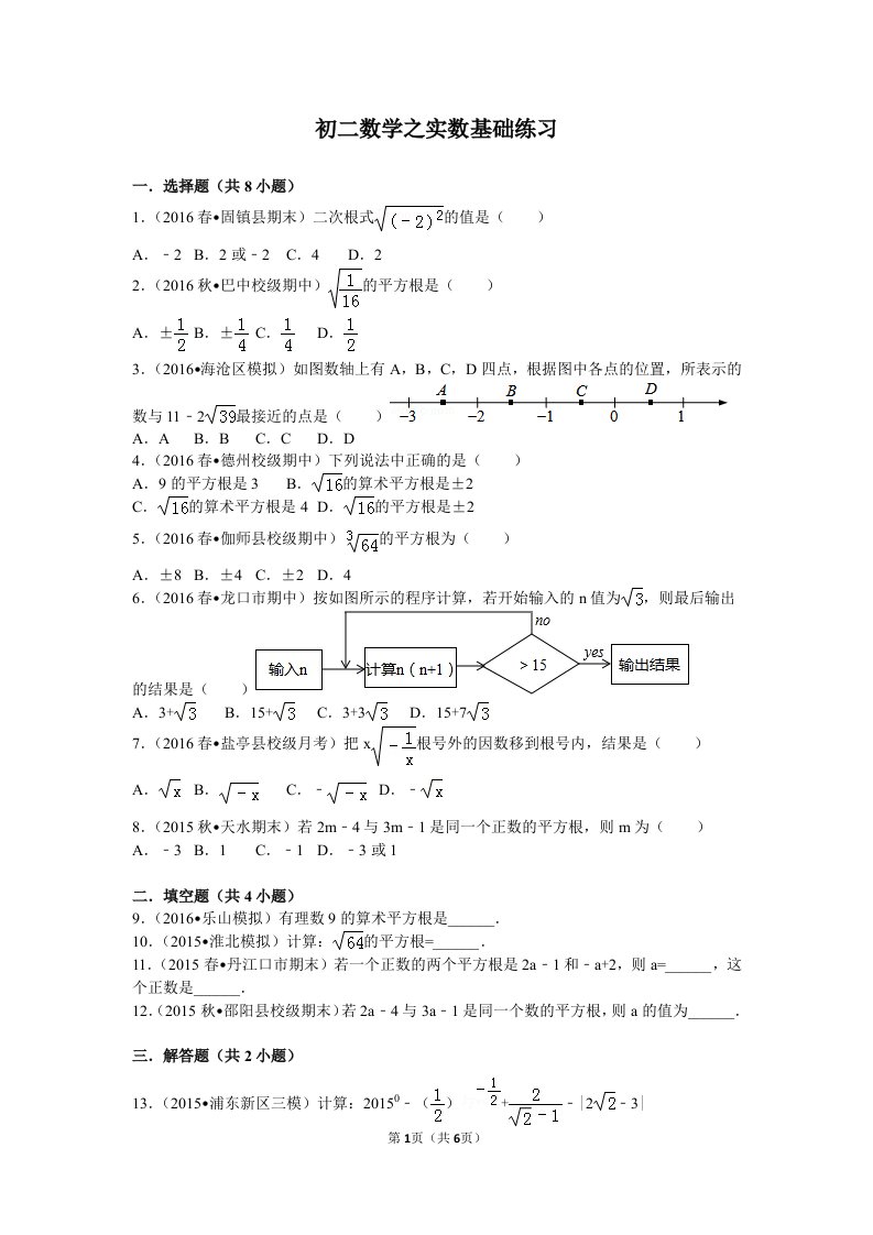 初二数学之实数基础练习含解析