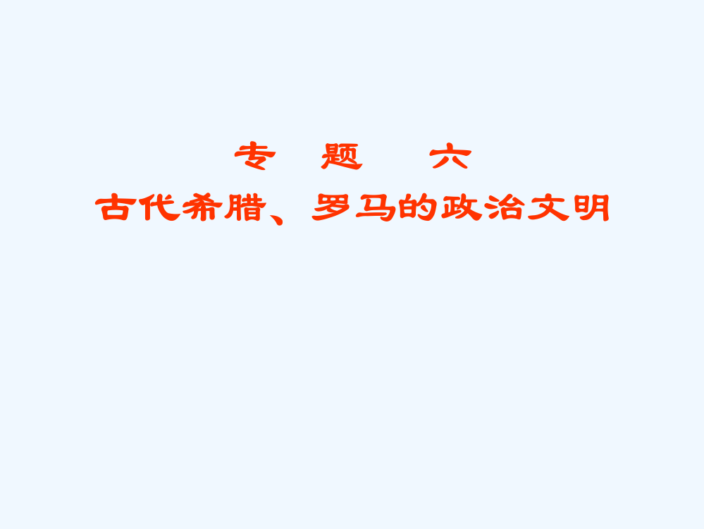 江苏省响水中高一历史（人民必修1）课件：专题六《古代希腊、罗马的政治文明》2