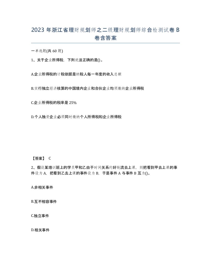 2023年浙江省理财规划师之二级理财规划师综合检测试卷B卷含答案