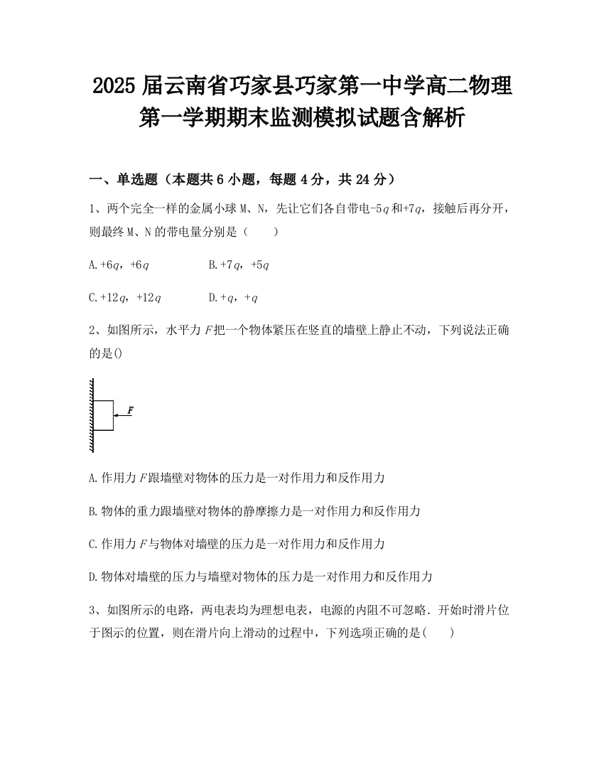 2025届云南省巧家县巧家第一中学高二物理第一学期期末监测模拟试题含解析