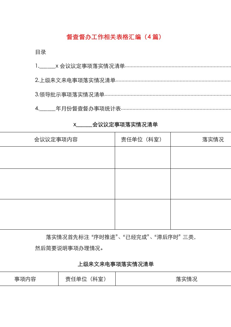 督查督办工作相关表格汇编（4篇）