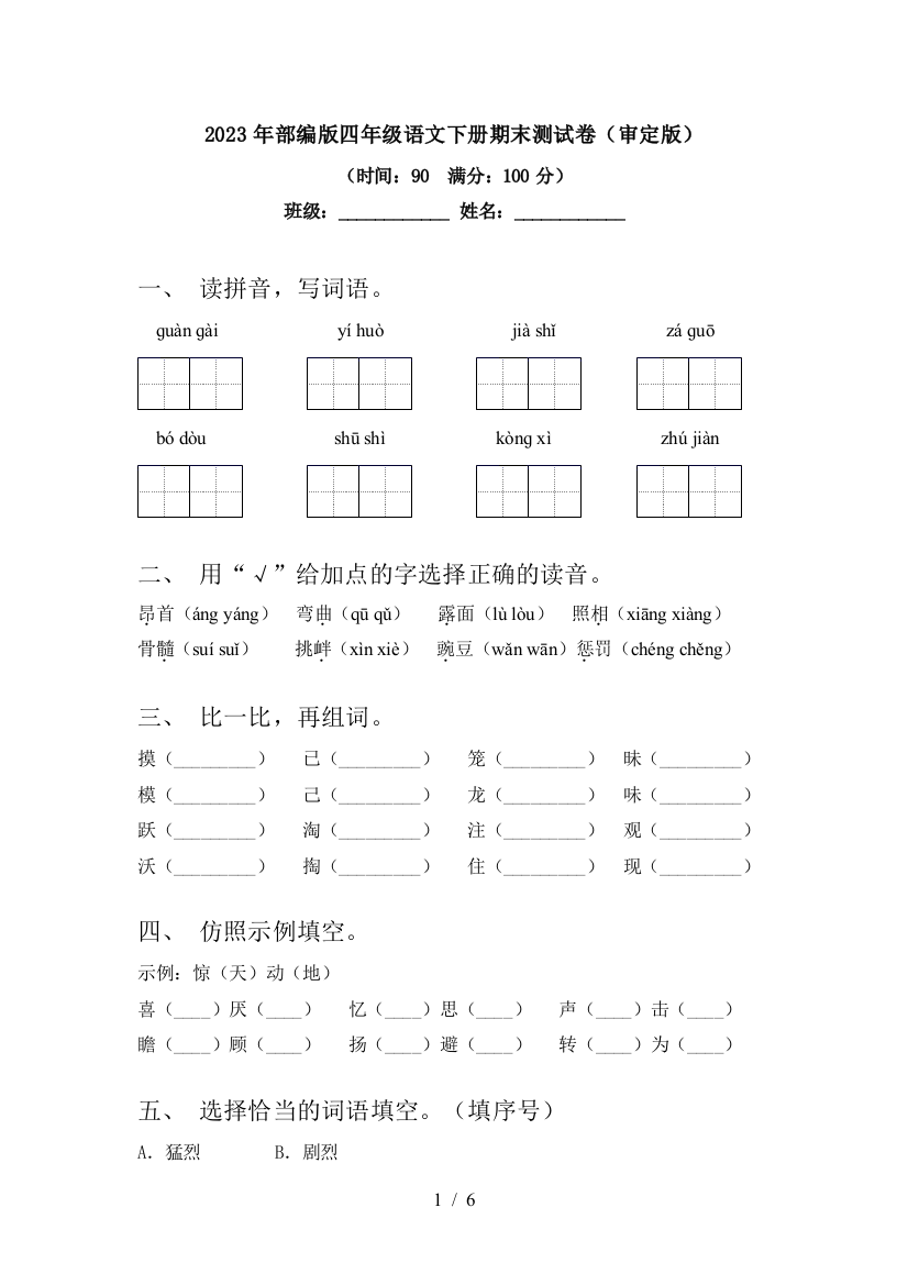 2023年部编版四年级语文下册期末测试卷(审定版)