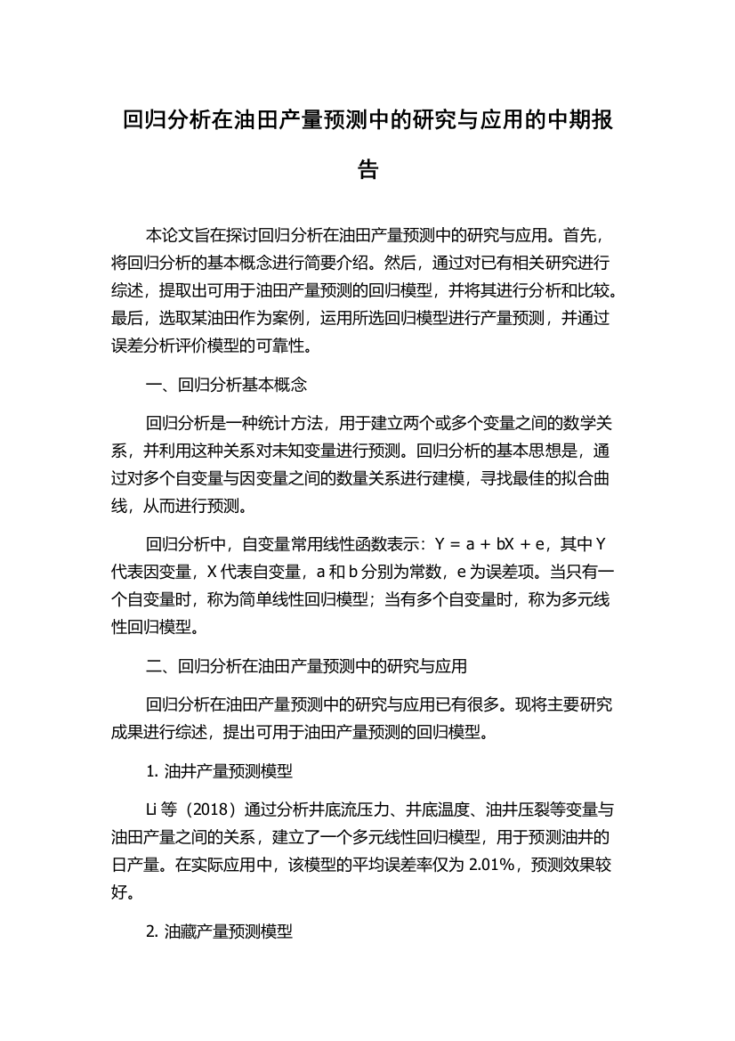 回归分析在油田产量预测中的研究与应用的中期报告