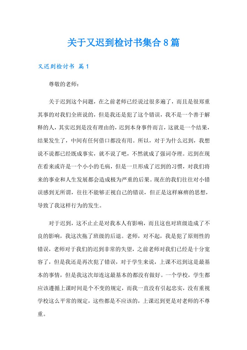 关于又迟到检讨书集合8篇