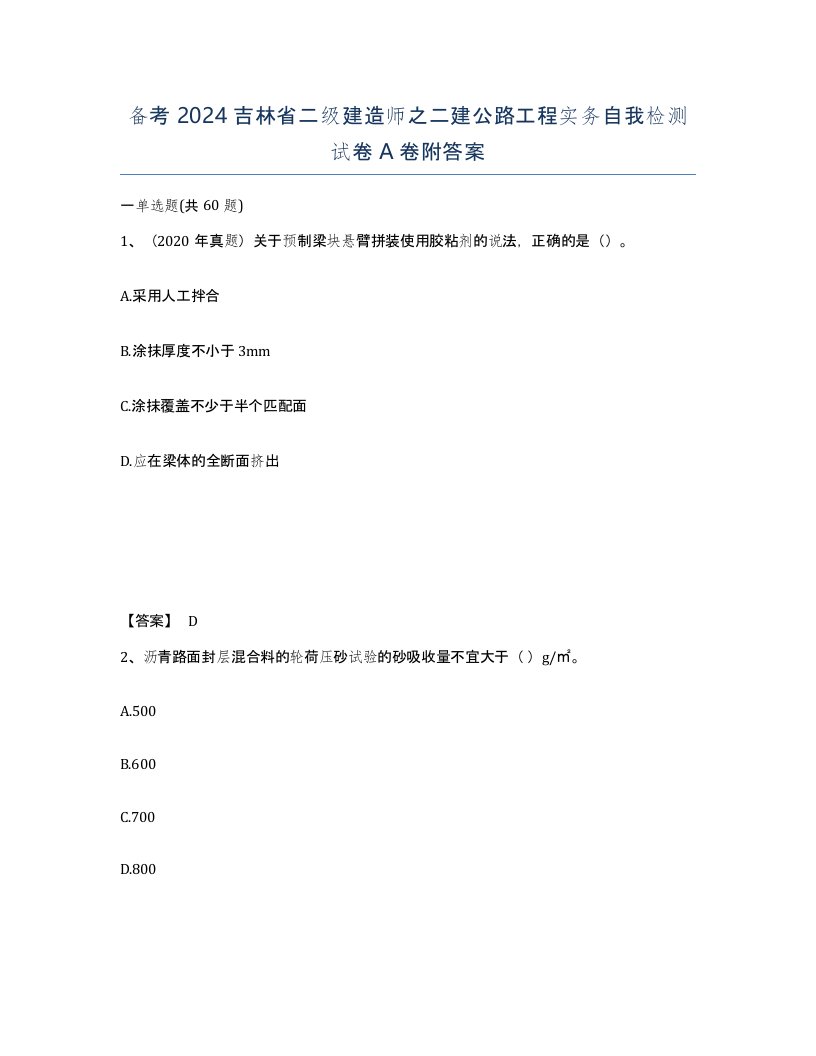 备考2024吉林省二级建造师之二建公路工程实务自我检测试卷A卷附答案