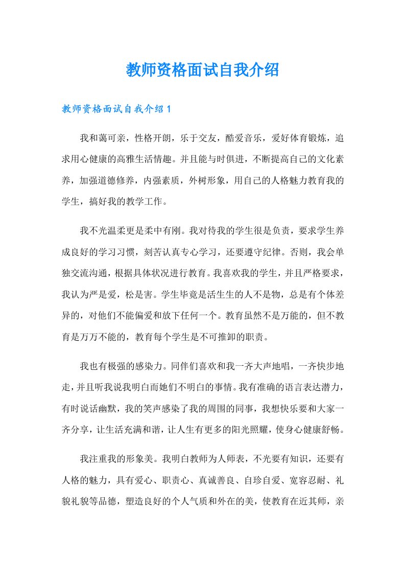 教师资格面试自我介绍（整合汇编）