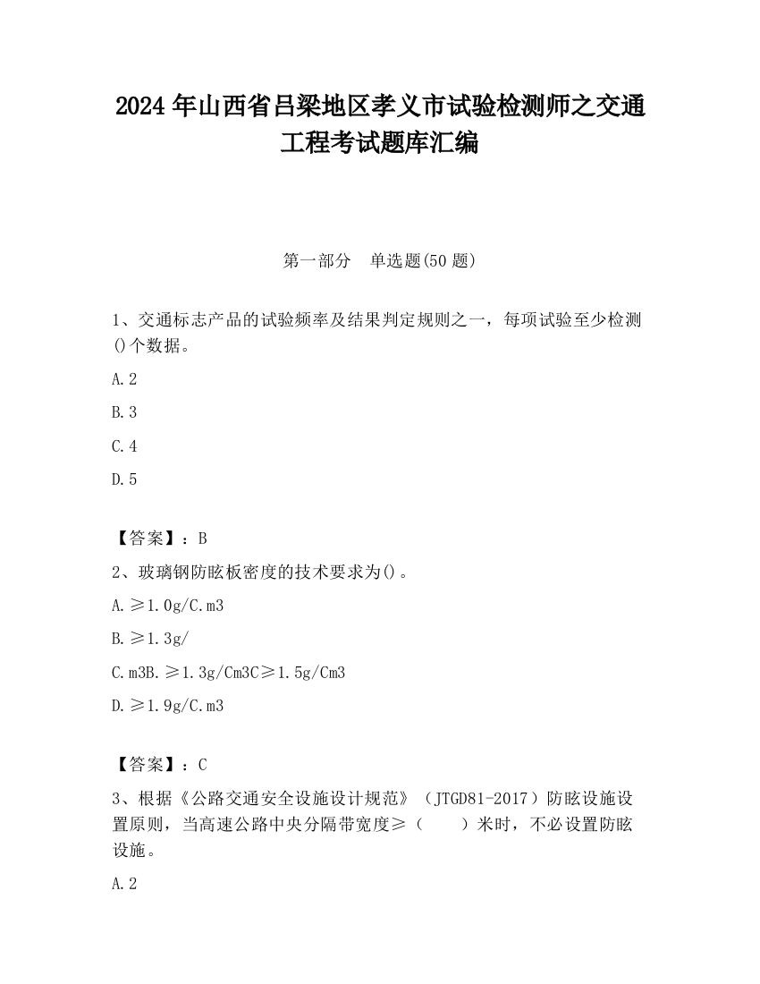 2024年山西省吕梁地区孝义市试验检测师之交通工程考试题库汇编