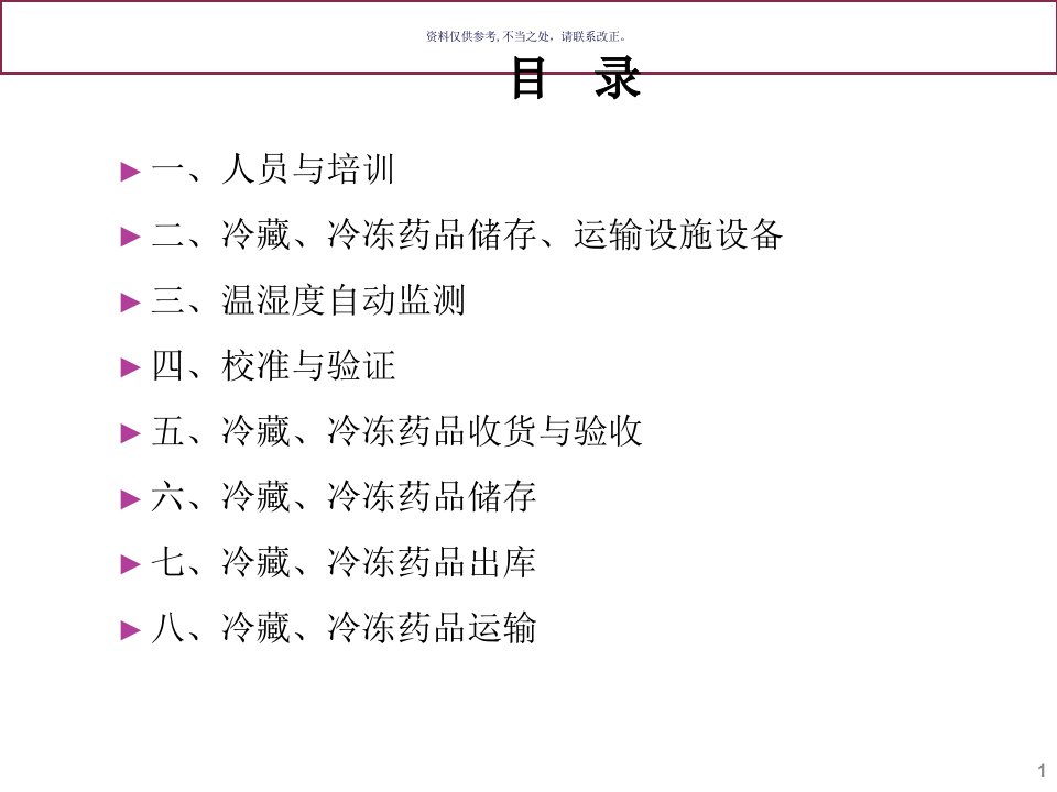 新版GSP冷藏冷冻药品管理培训教材课件