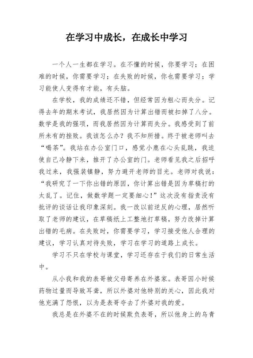 在学习中成长，在成长中学习