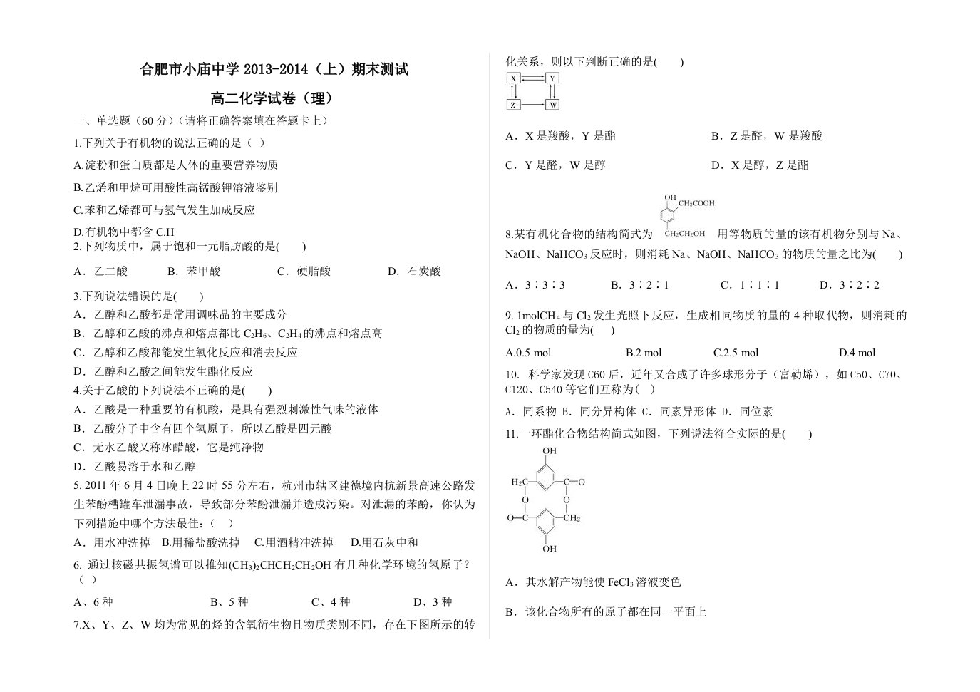 高二化学理科考试卷