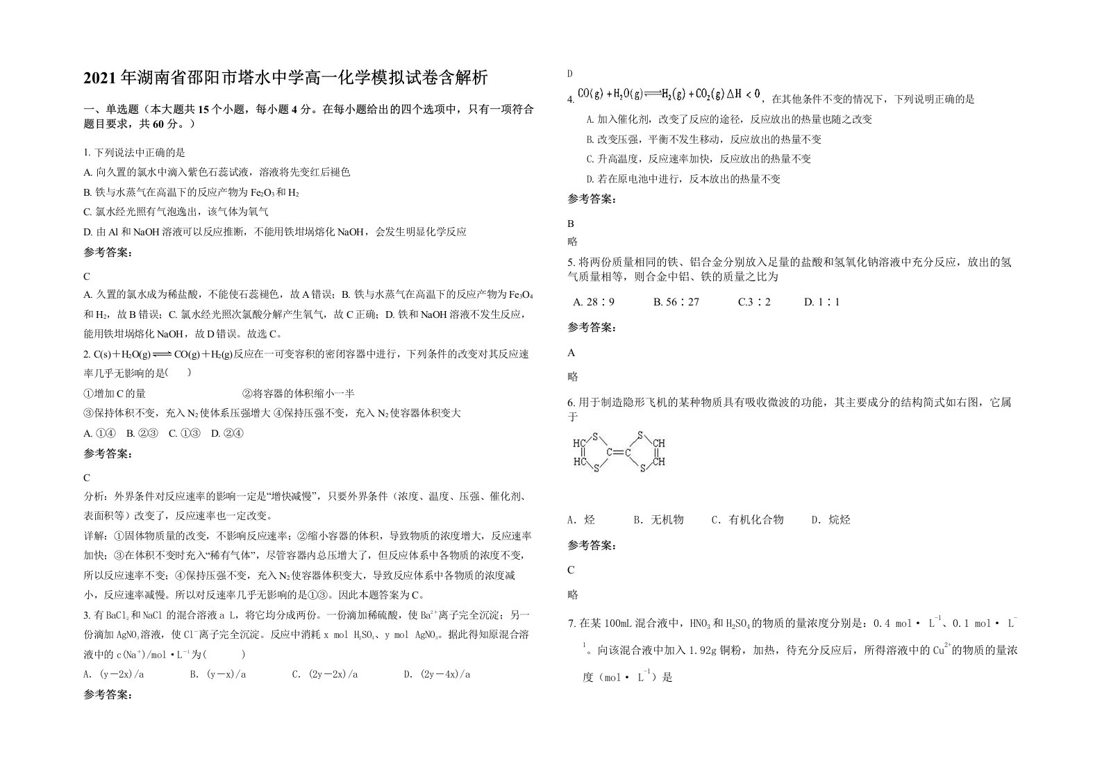 2021年湖南省邵阳市塔水中学高一化学模拟试卷含解析