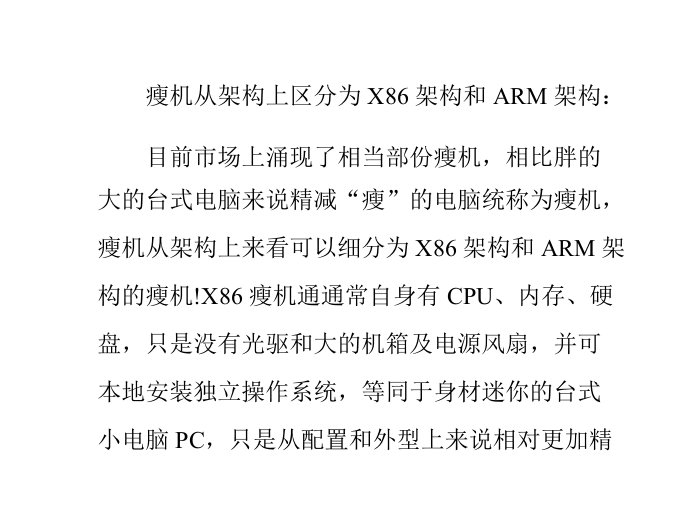 X86架构瘦客户机与ARM架构零终端瘦客户机解析幻灯片