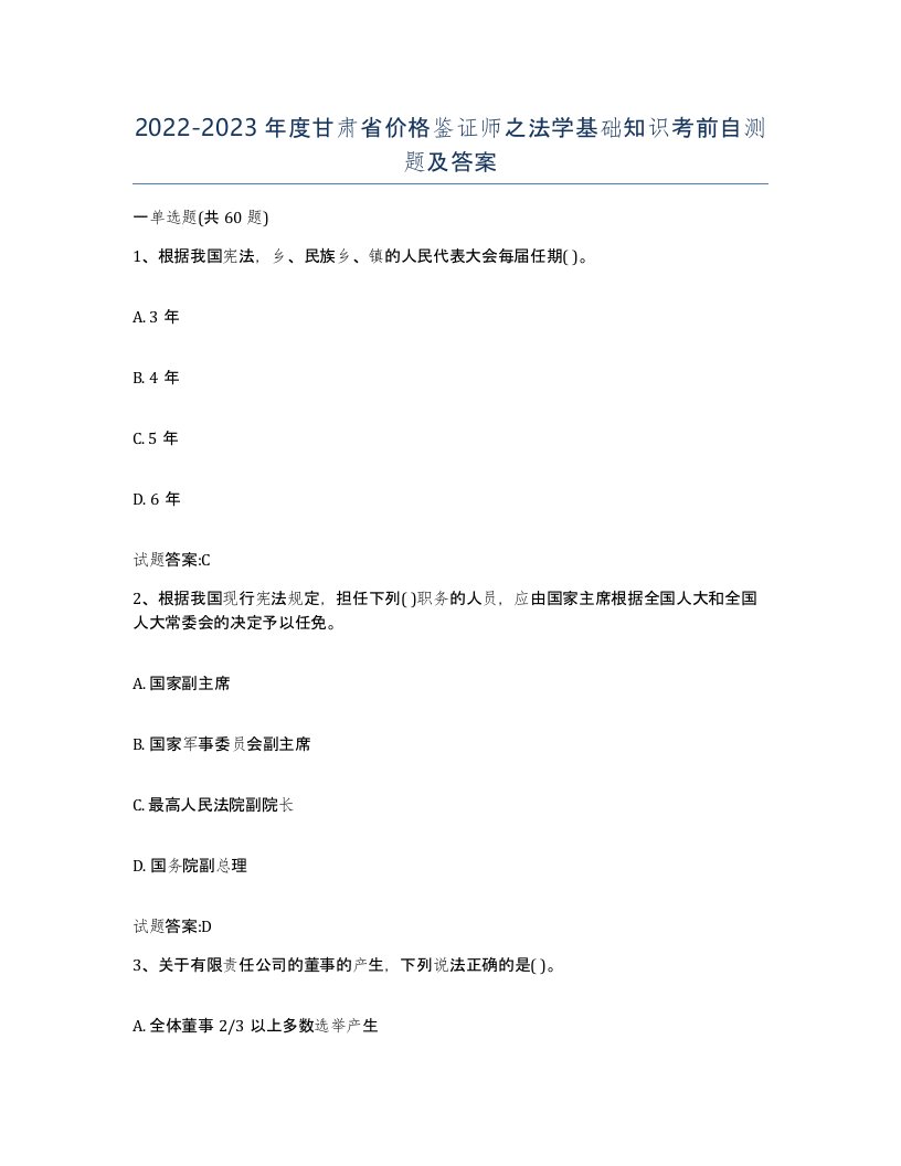 2022-2023年度甘肃省价格鉴证师之法学基础知识考前自测题及答案