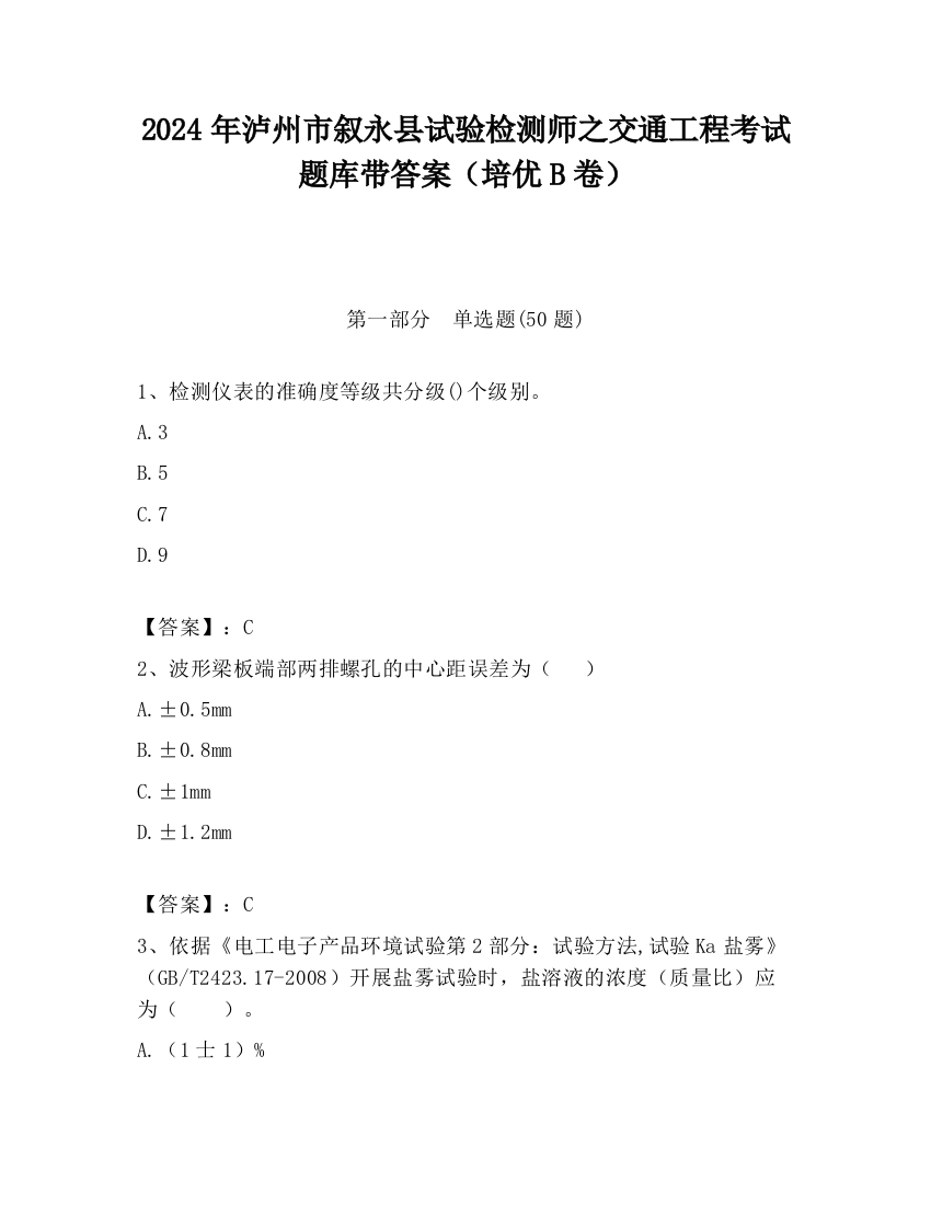 2024年泸州市叙永县试验检测师之交通工程考试题库带答案（培优B卷）