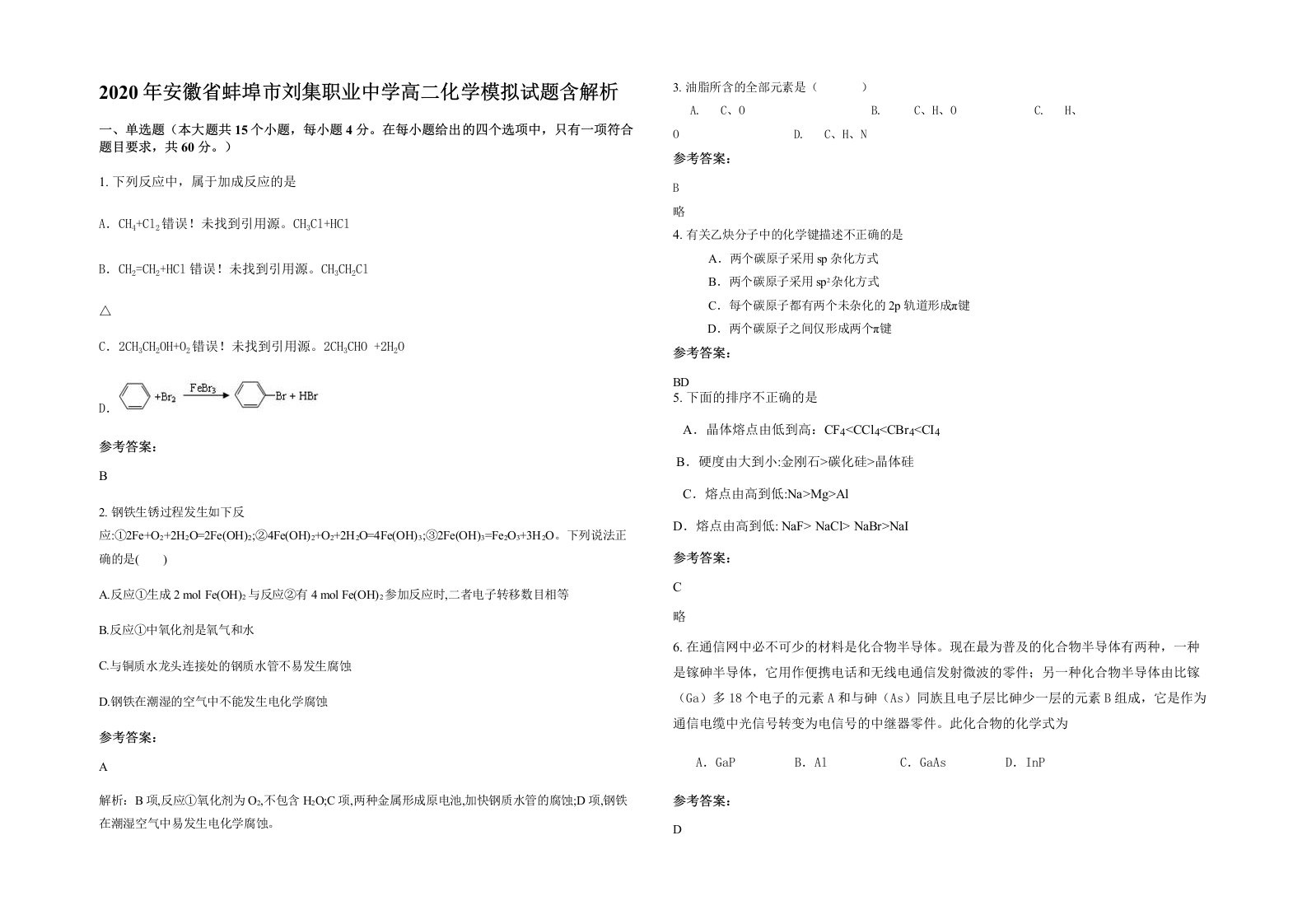 2020年安徽省蚌埠市刘集职业中学高二化学模拟试题含解析