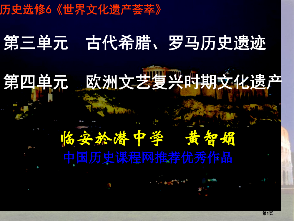 历史选修世界文化遗产荟萃公开课一等奖优质课大赛微课获奖课件