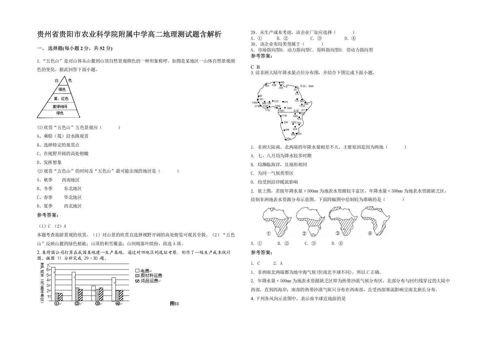 贵州省贵阳市农业科学院附属中学高二地理测试题含解析