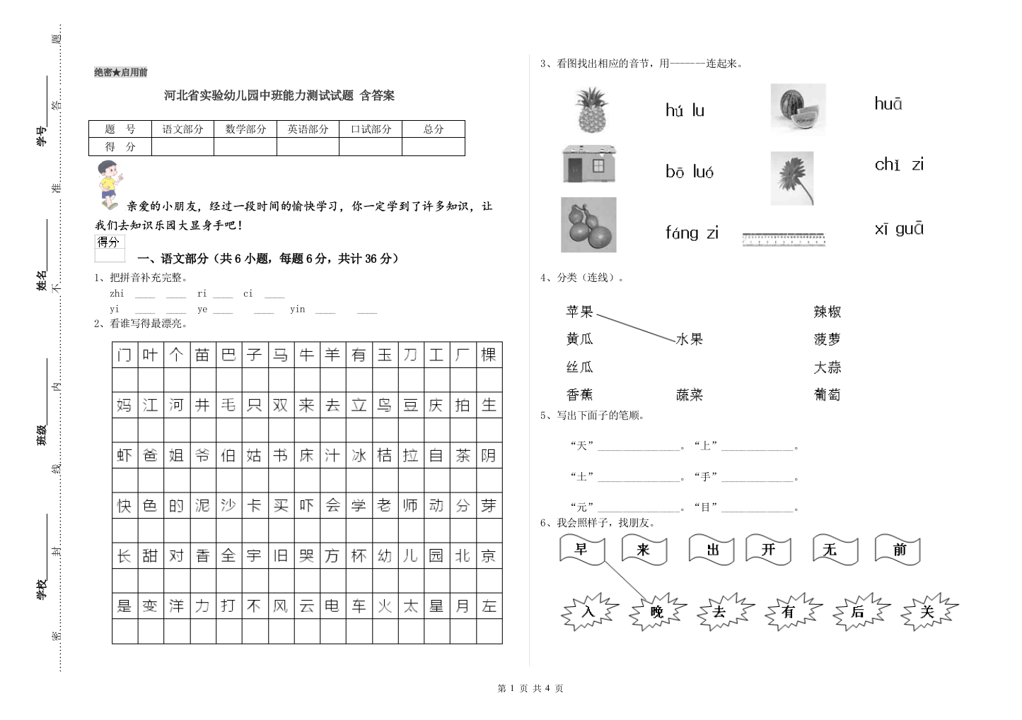 河北省实验幼儿园中班能力测试试题-含答案