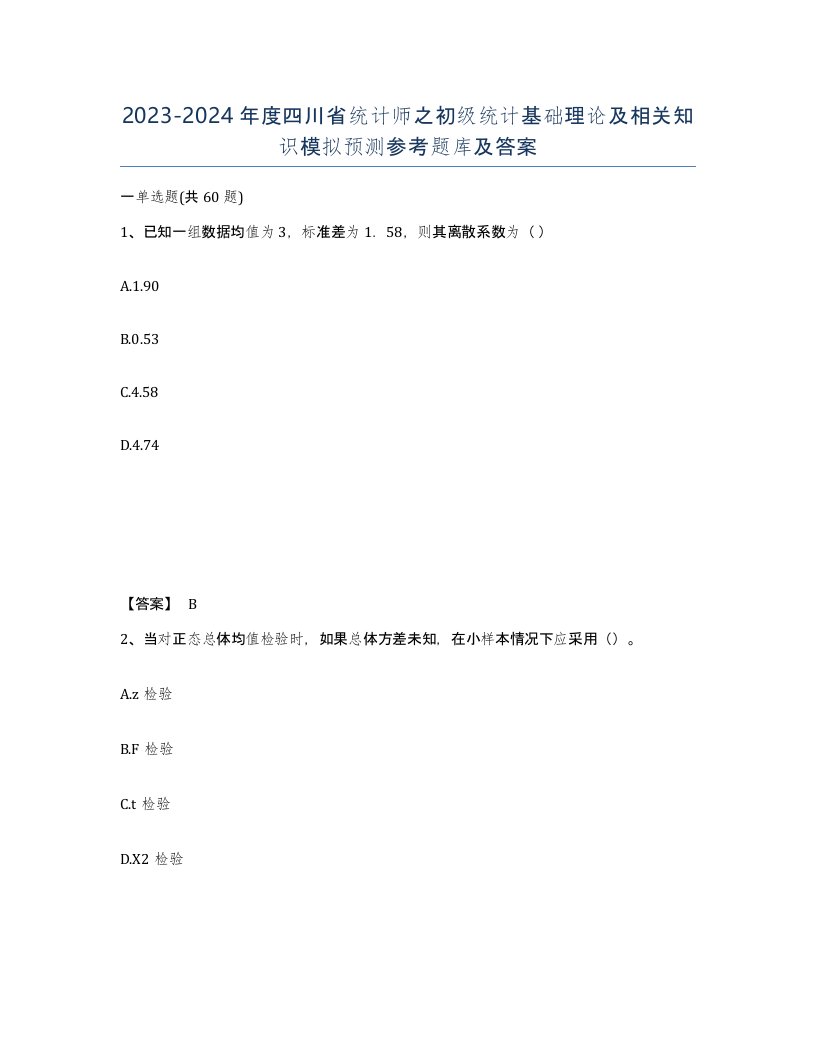 2023-2024年度四川省统计师之初级统计基础理论及相关知识模拟预测参考题库及答案