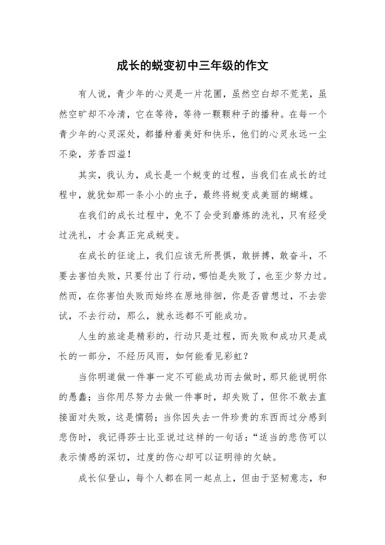 成长的蜕变初中三年级的作文