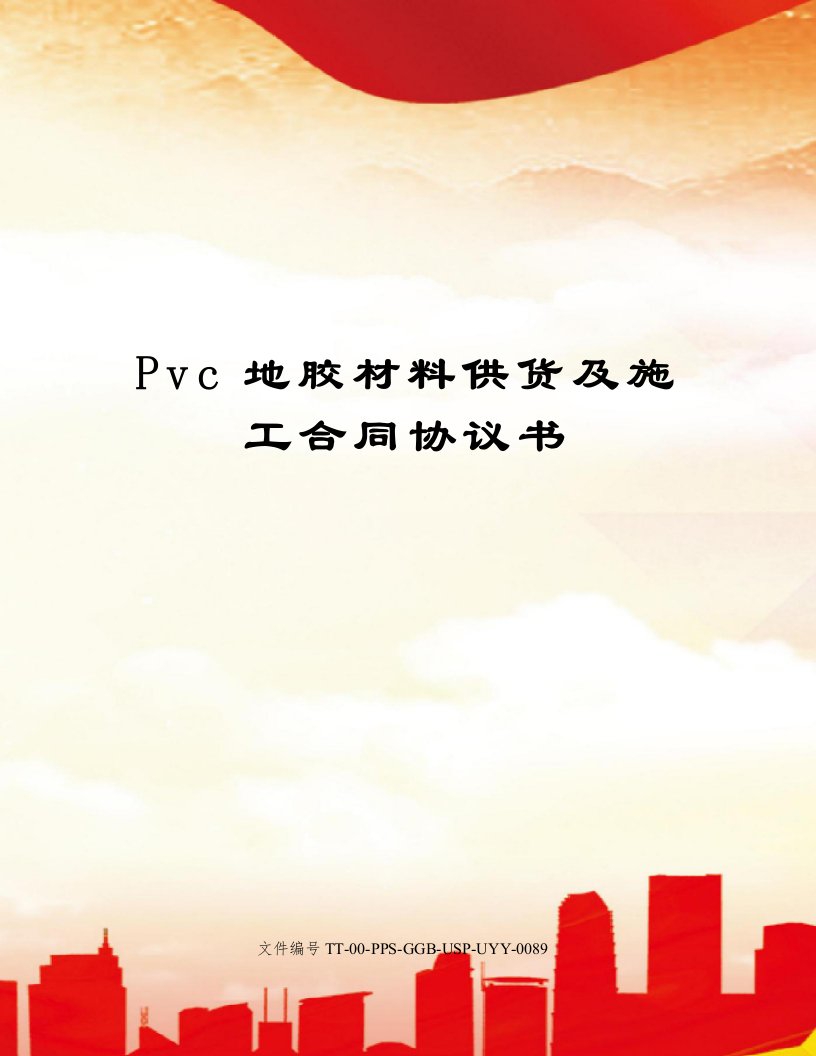 Pvc地胶材料供货及施工合同协议书