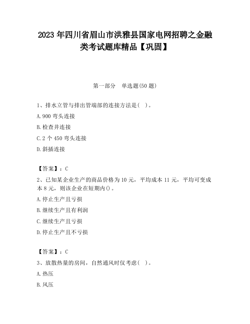 2023年四川省眉山市洪雅县国家电网招聘之金融类考试题库精品【巩固】