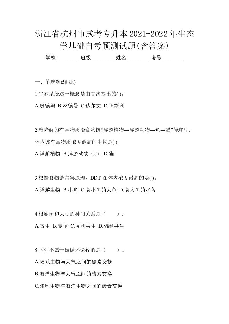 浙江省杭州市成考专升本2021-2022年生态学基础自考预测试题含答案