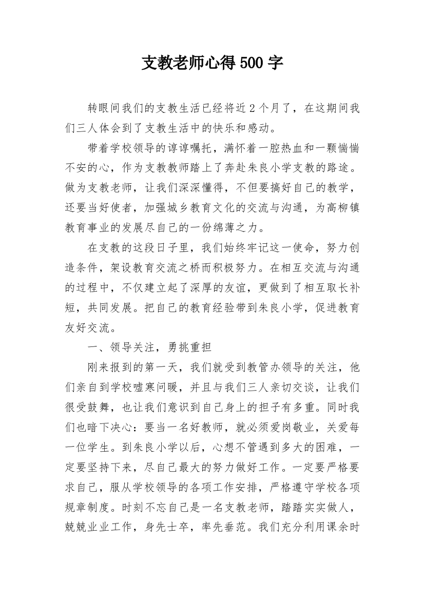 支教老师心得500字