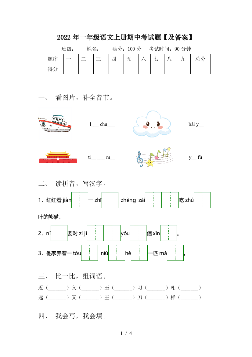 2022年一年级语文上册期中考试题【及答案】