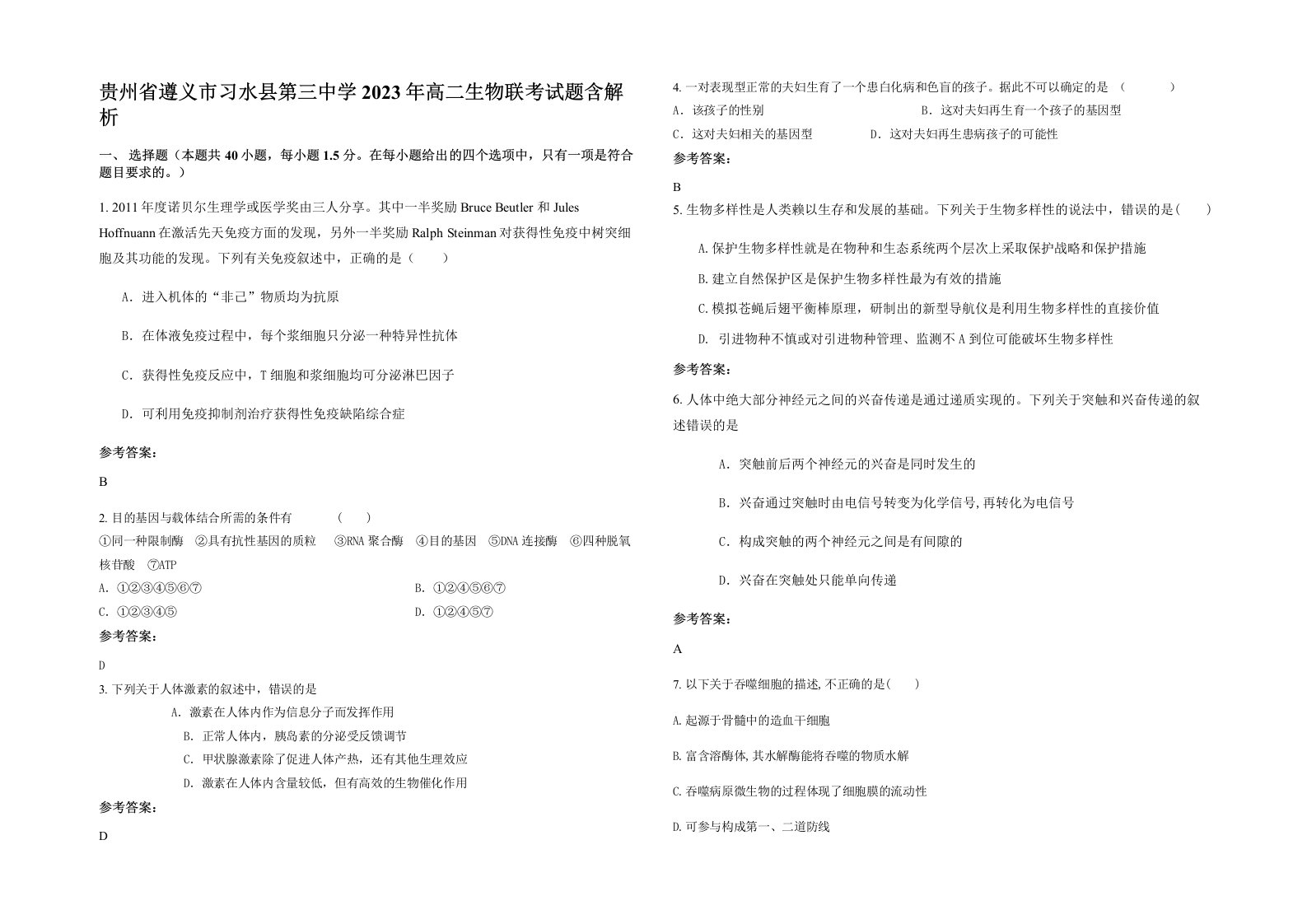 贵州省遵义市习水县第三中学2023年高二生物联考试题含解析