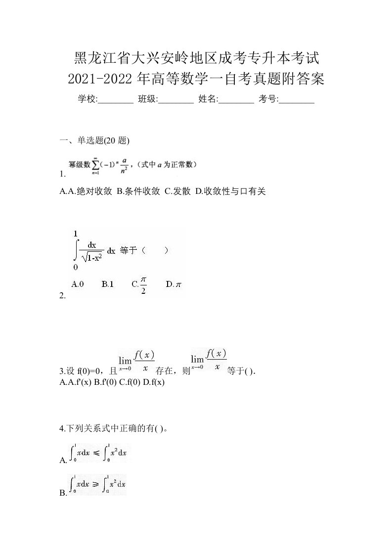 黑龙江省大兴安岭地区成考专升本考试2021-2022年高等数学一自考真题附答案