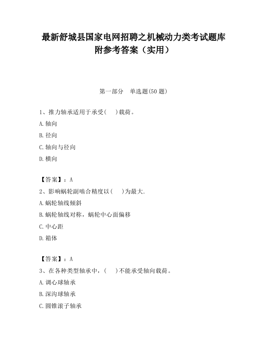 最新舒城县国家电网招聘之机械动力类考试题库附参考答案（实用）