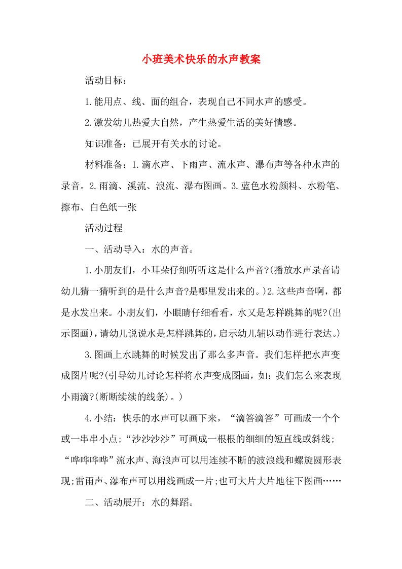 小班美术快乐的水声教案