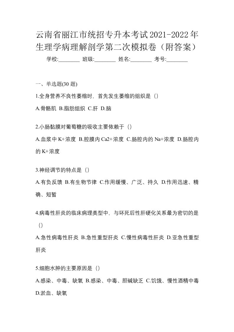 云南省丽江市统招专升本考试2021-2022年生理学病理解剖学第二次模拟卷附答案