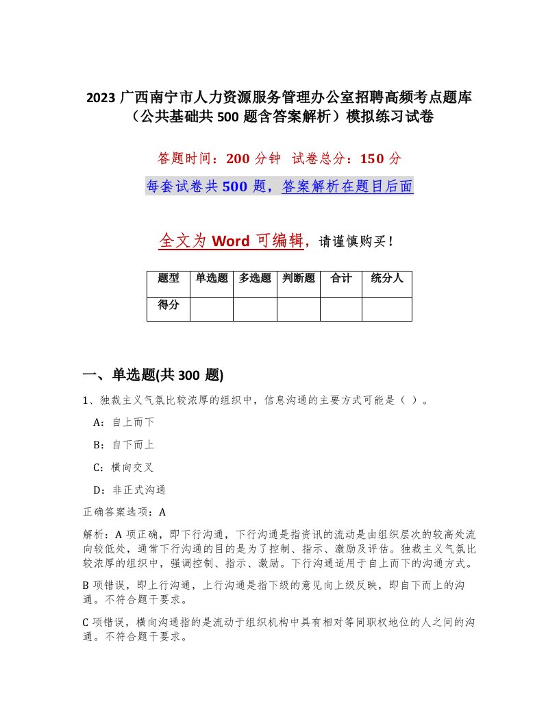 2023广西南宁市人力资源服务管理办公室招聘高频考点题库公共基础共500题含答案解析模拟练习试卷