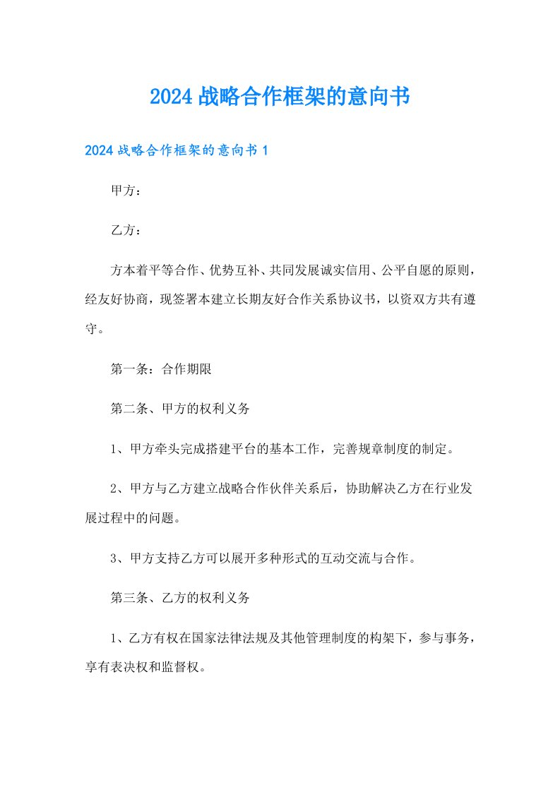 2024战略合作框架的意向书