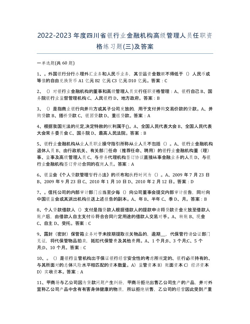 2022-2023年度四川省银行业金融机构高级管理人员任职资格练习题三及答案