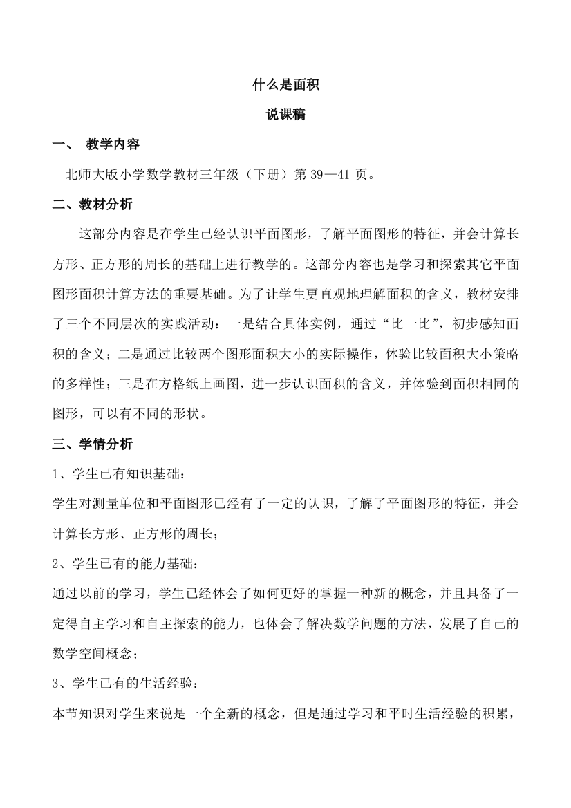 新北师大版小学三年级数学下册《什么是面积》说课稿