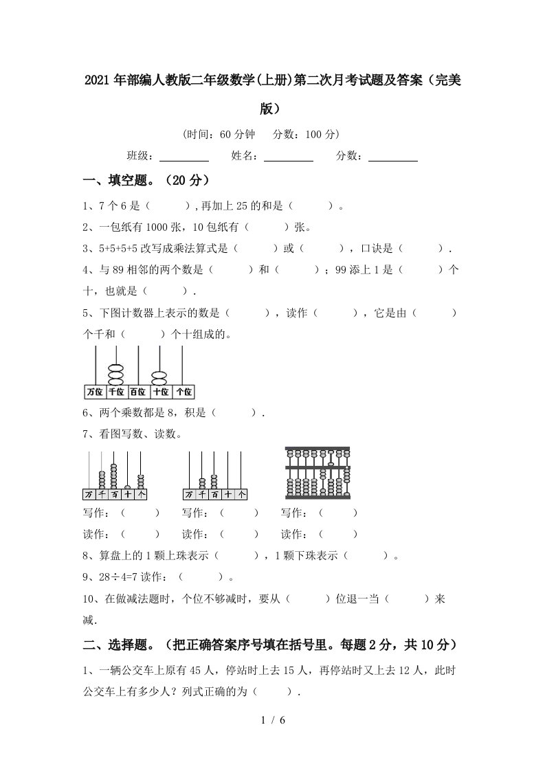 2021年部编人教版二年级数学上册第二次月考试题及答案完美版