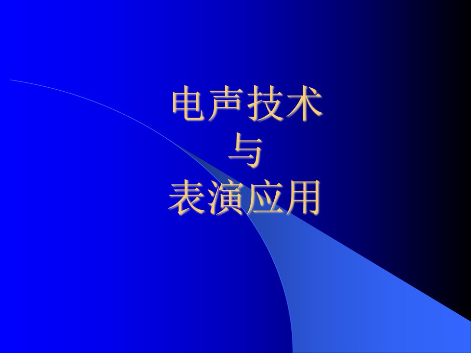 电声技术与表演应用