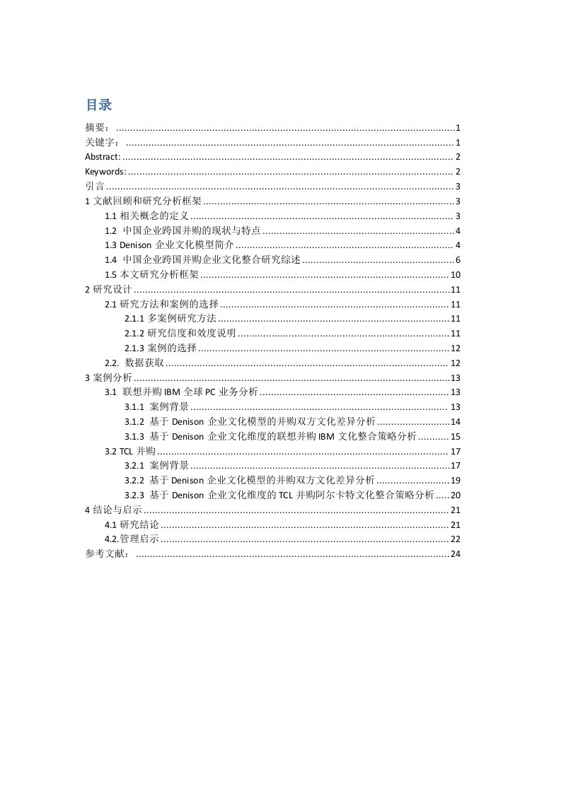 毕业中国企业跨国并购企业文化整合的多案例研究基于Denison企业文化模型分析